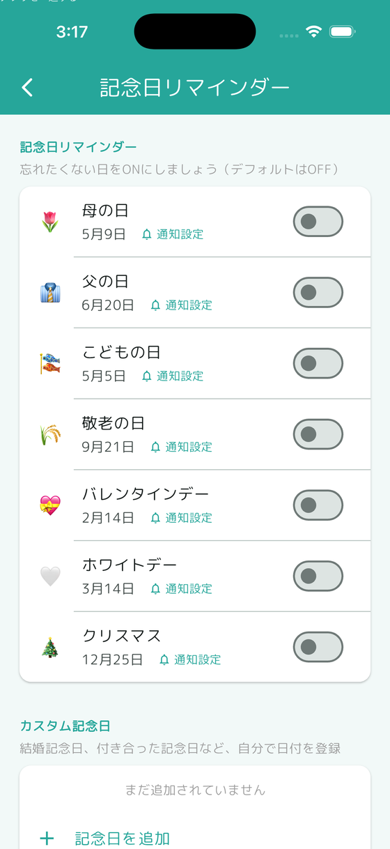 記念日リマインダーの設定画面