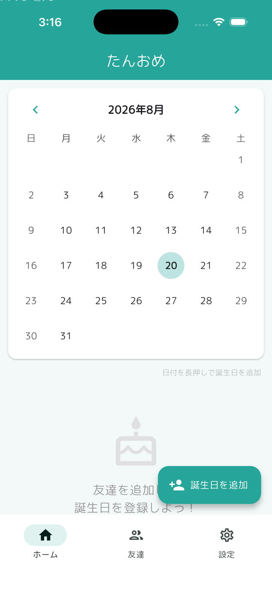 カレンダーに今月の誕生日が並んでいる画面